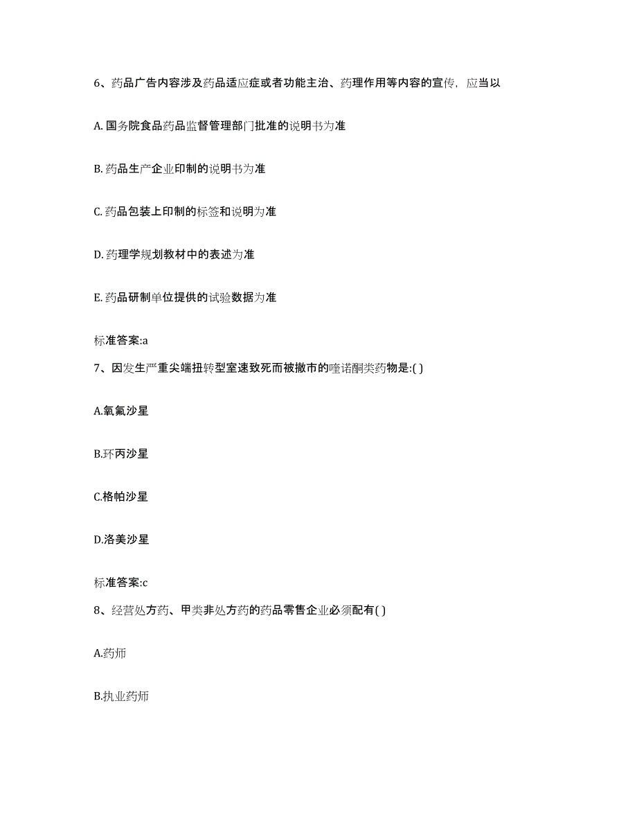 备考2023四川省凉山彝族自治州昭觉县执业药师继续教育考试题库及答案_第3页