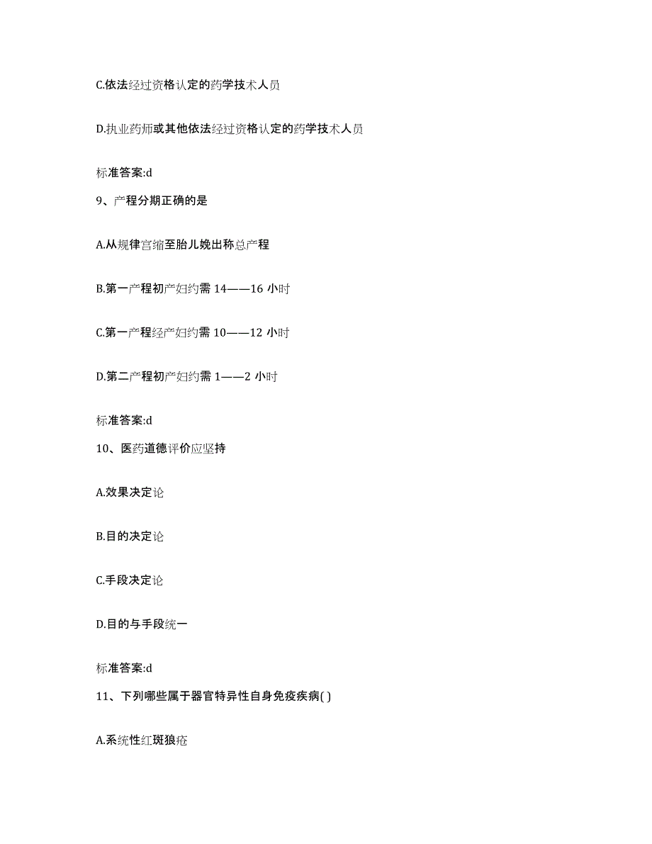 备考2023四川省凉山彝族自治州昭觉县执业药师继续教育考试题库及答案_第4页