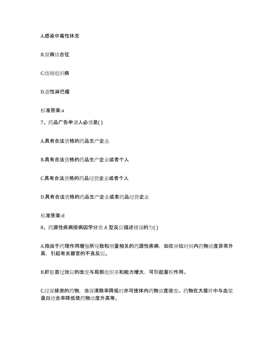 备考2023山西省忻州市保德县执业药师继续教育考试通关题库(附答案)_第3页