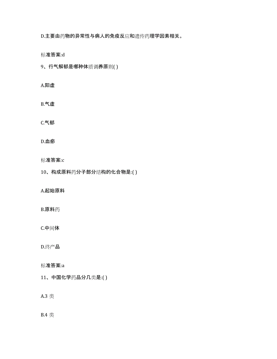 备考2023山西省忻州市保德县执业药师继续教育考试通关题库(附答案)_第4页