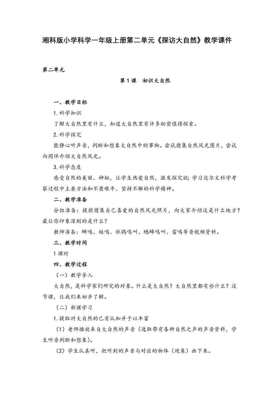 湘科版小学科学一年级上册第二单元《探访大自然》教学课件_第1页