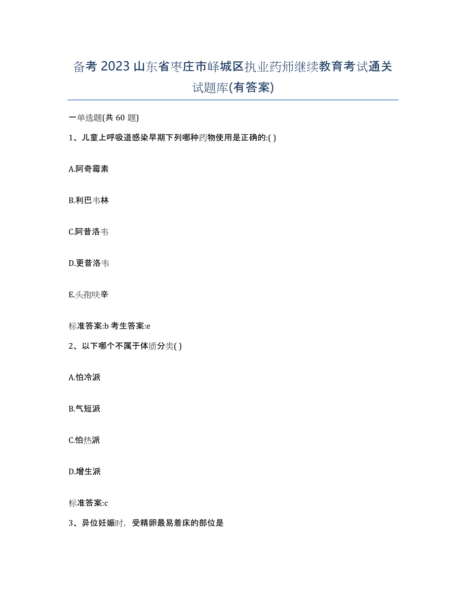 备考2023山东省枣庄市峄城区执业药师继续教育考试通关试题库(有答案)_第1页