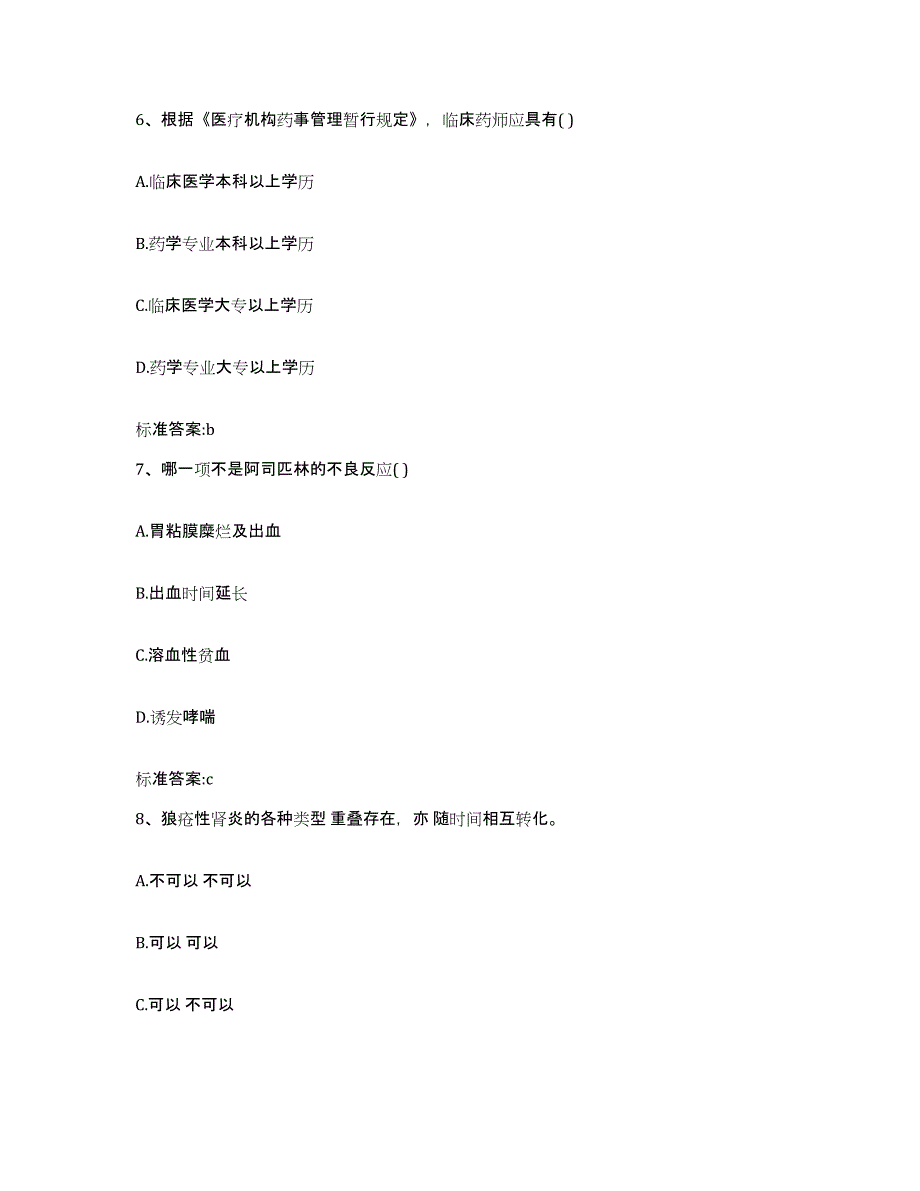 备考2023山东省枣庄市峄城区执业药师继续教育考试通关试题库(有答案)_第3页