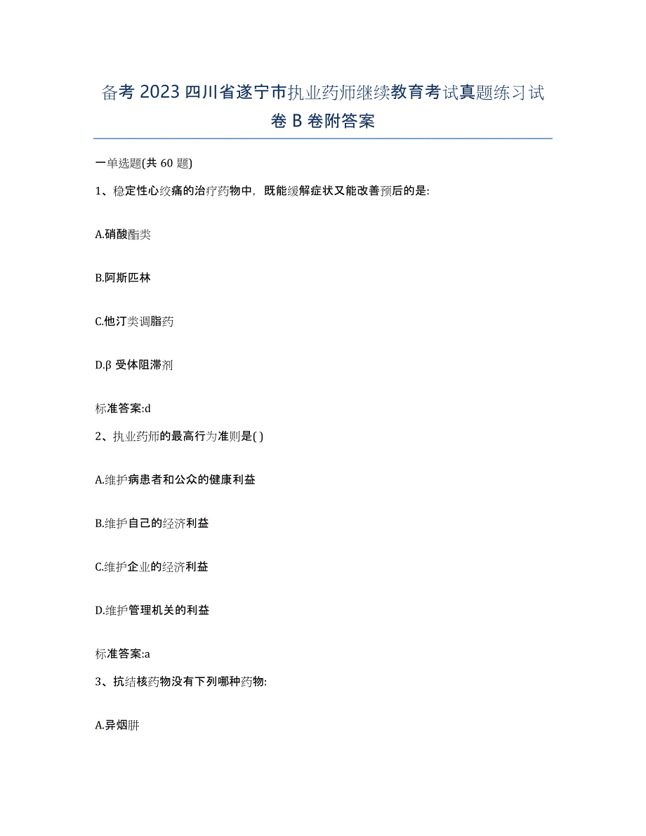 备考2023四川省遂宁市执业药师继续教育考试真题练习试卷B卷附答案_第1页