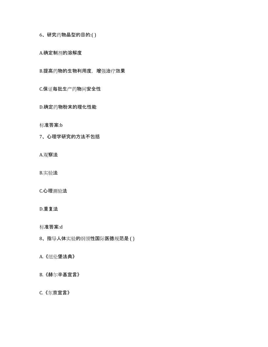 备考2023四川省遂宁市执业药师继续教育考试真题练习试卷B卷附答案_第3页