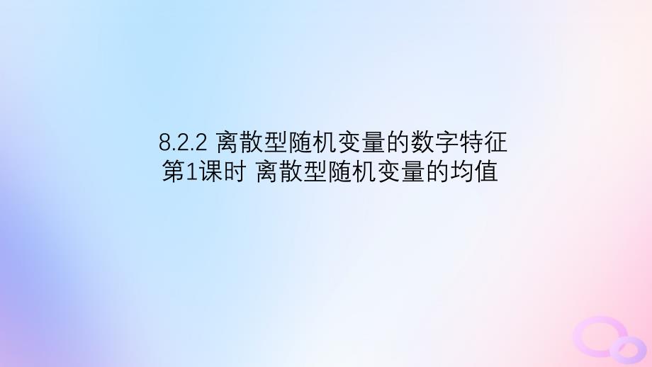 江苏专版2023_2024学年新教材高中数学第8章概率8.2离散型随机变量及其分布列8.2.2离散型随机变量的数字特征第1课时离散型随机变量的均值课件苏教版选择性必修第二册_第1页