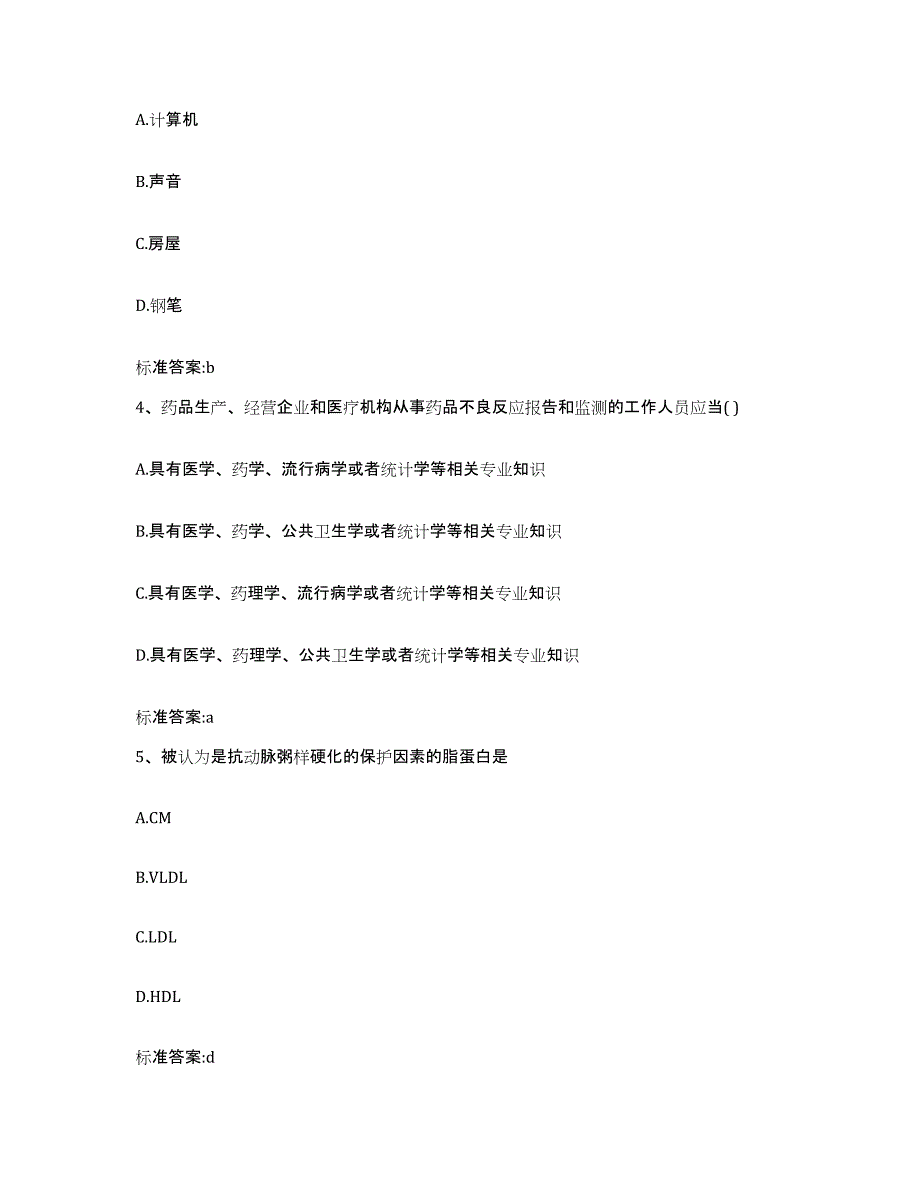 备考2023山东省临沂市兰山区执业药师继续教育考试模拟考试试卷B卷含答案_第2页