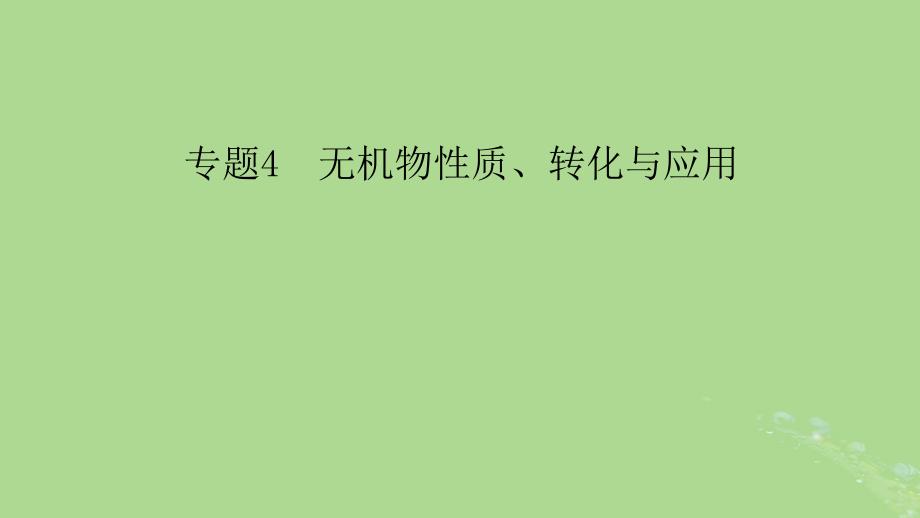 新教材适用2024版高考化学二轮总复习第1部分新高考选择题突破专题4无机物性质转化与应用微专题1物质的性质及应用课件_第2页