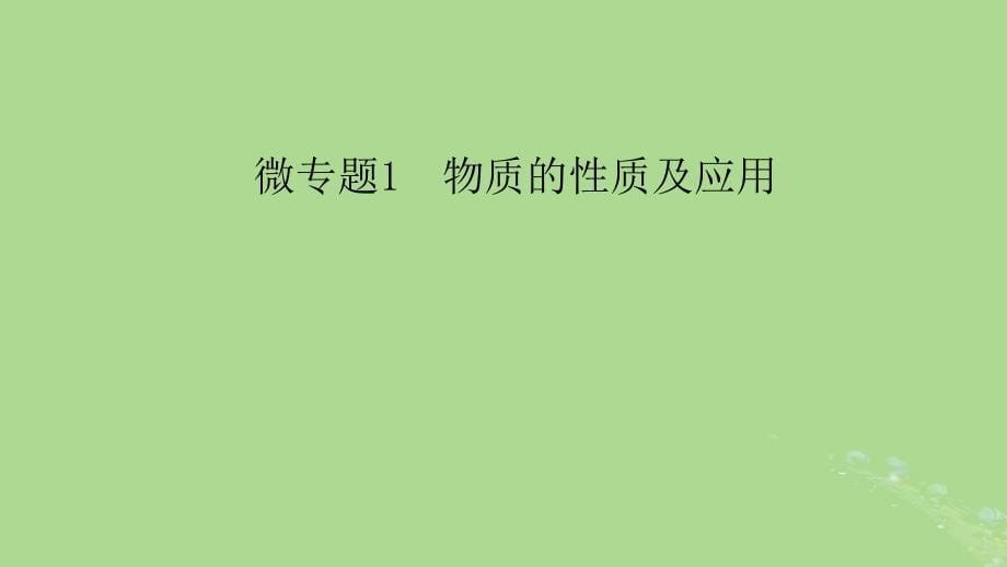 新教材适用2024版高考化学二轮总复习第1部分新高考选择题突破专题4无机物性质转化与应用微专题1物质的性质及应用课件_第5页