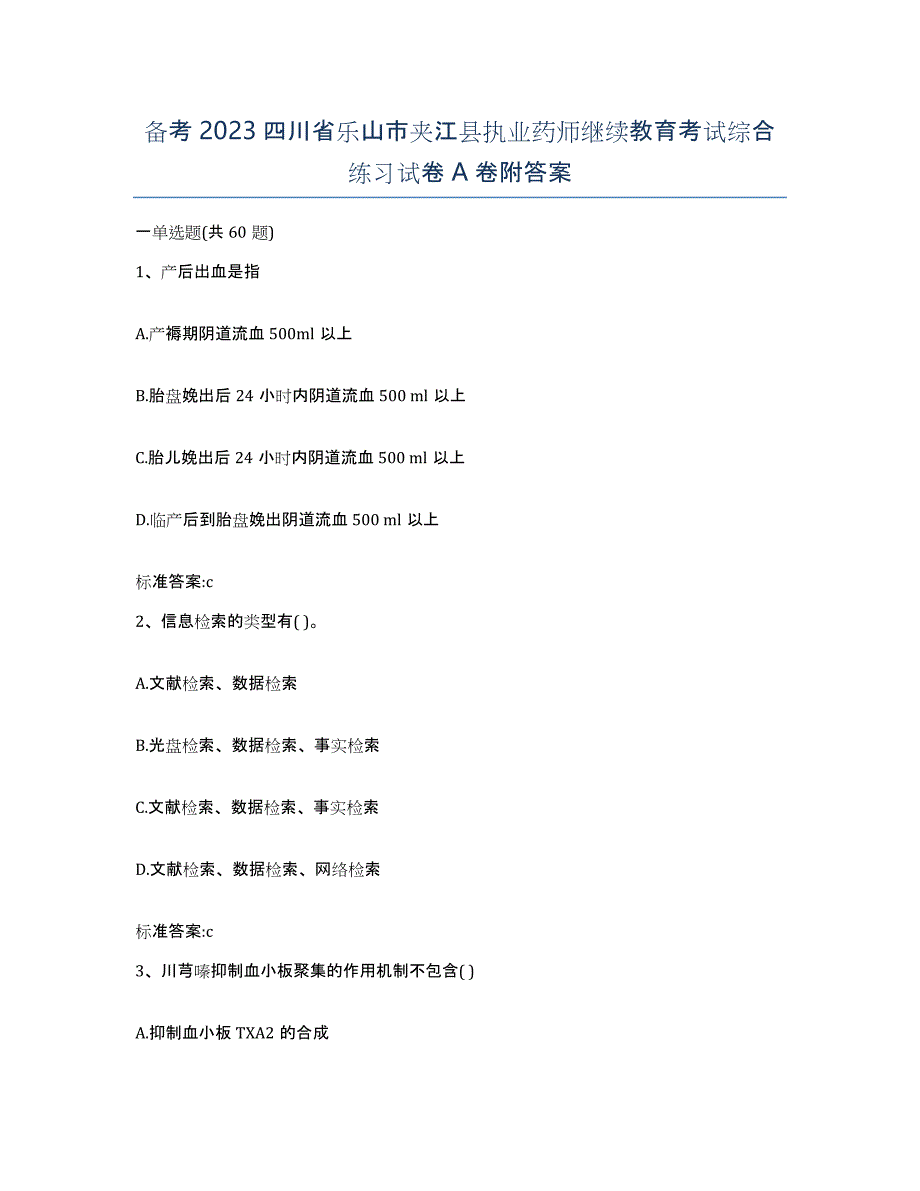 备考2023四川省乐山市夹江县执业药师继续教育考试综合练习试卷A卷附答案_第1页