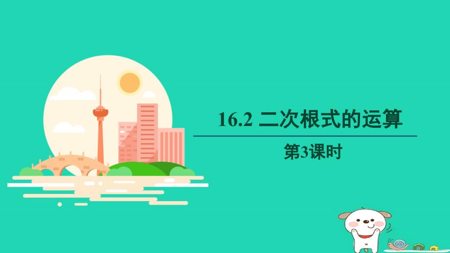 2024春八年级数学下册第16章二次根式16.2二次根式的运算第3课时上课课件新版沪科版_第1页