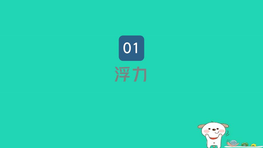 2024八年级物理下册第九章浮力第一节认识浮力上课课件新版沪科版_第4页