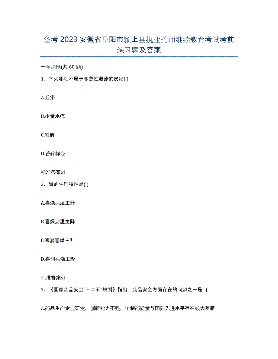 备考2023安徽省阜阳市颍上县执业药师继续教育考试考前练习题及答案_第1页