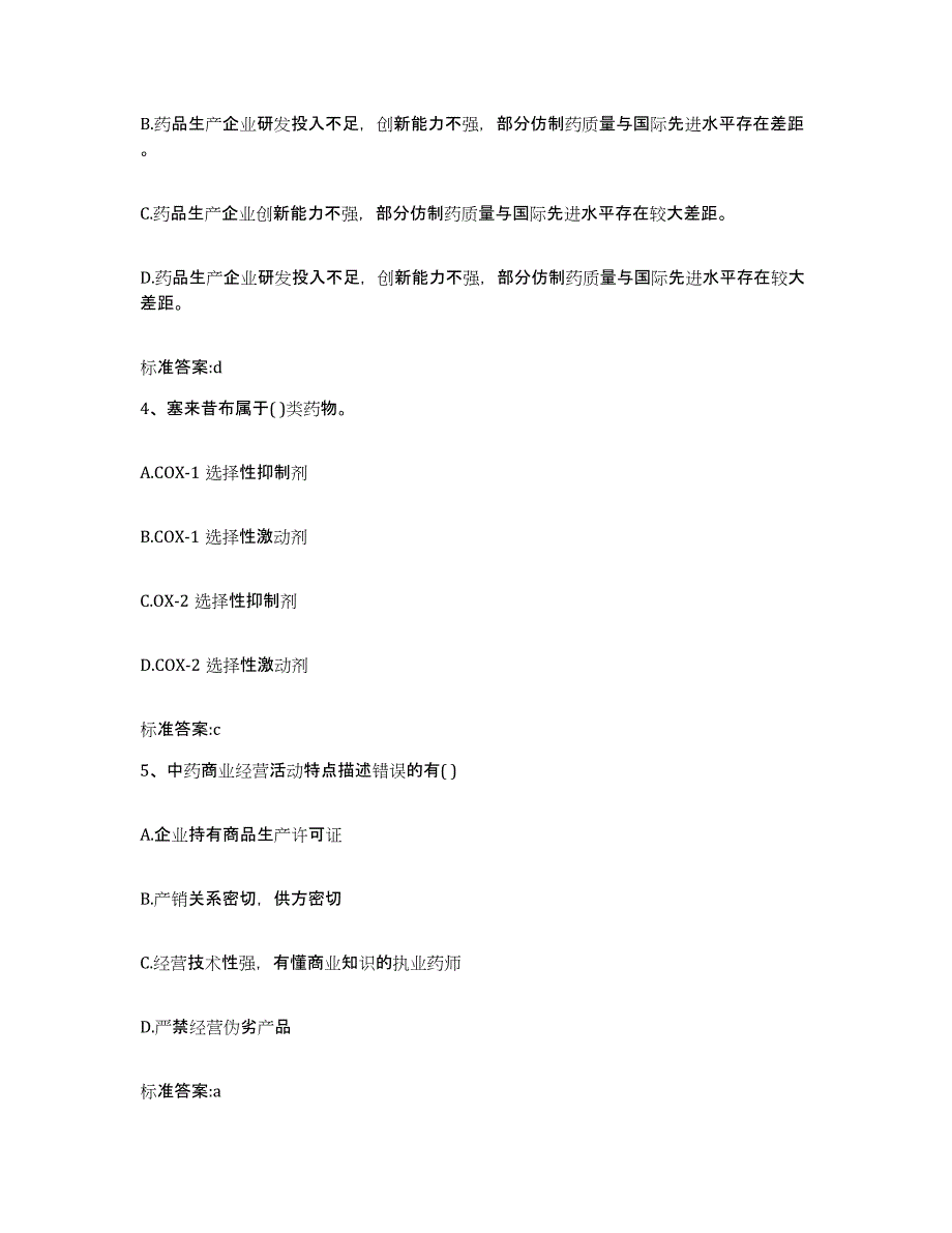 备考2023安徽省阜阳市颍上县执业药师继续教育考试考前练习题及答案_第2页