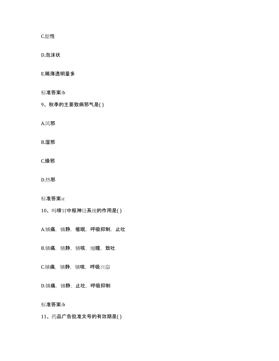 备考2023安徽省阜阳市颍上县执业药师继续教育考试考前练习题及答案_第4页