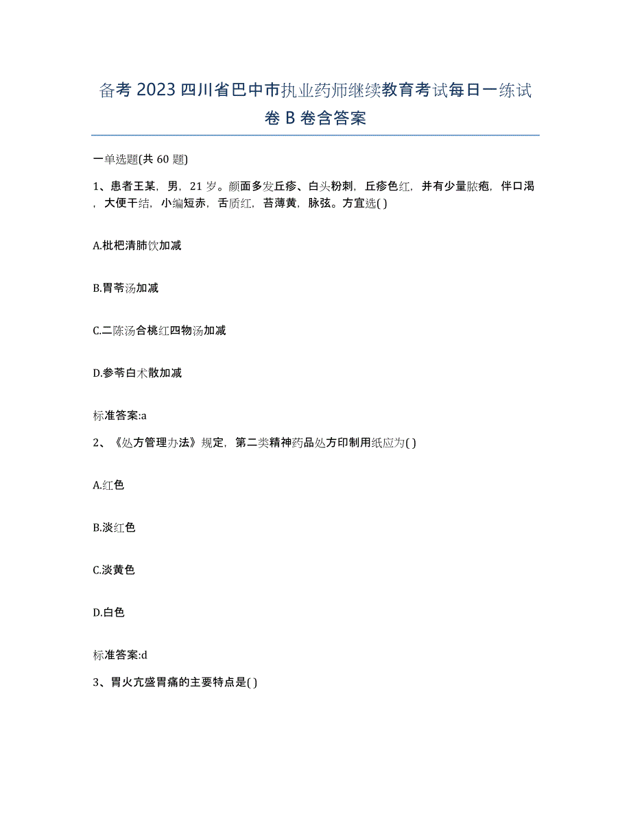 备考2023四川省巴中市执业药师继续教育考试每日一练试卷B卷含答案_第1页