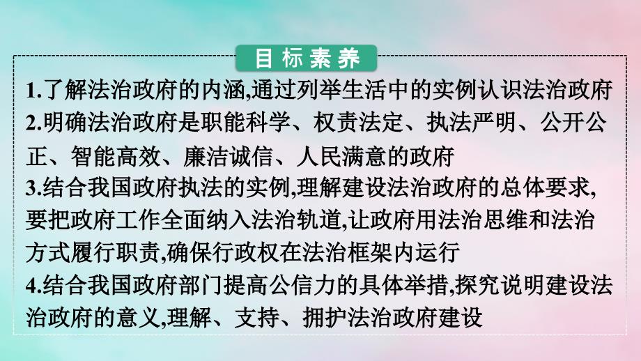 新教材2024年高中政治第3单元全面依法治国第8课第2框法治政府课件部编版必修3_第2页