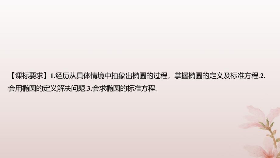 江苏专版2023_2024学年新教材高中数学第3章圆锥曲线与方程3.1椭圆3.1.1椭圆的标准方程课件苏教版选择性必修第一册_第2页