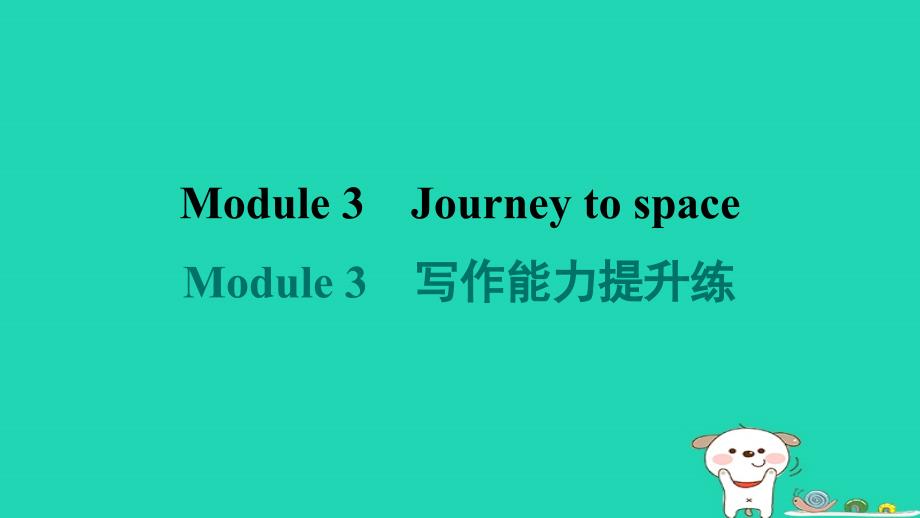 2024八年级英语下册Module3Journeytospace写作能力提升练课件新版外研版_第1页