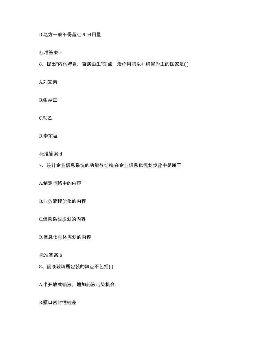 备考2023四川省遂宁市安居区执业药师继续教育考试真题练习试卷B卷附答案_第3页