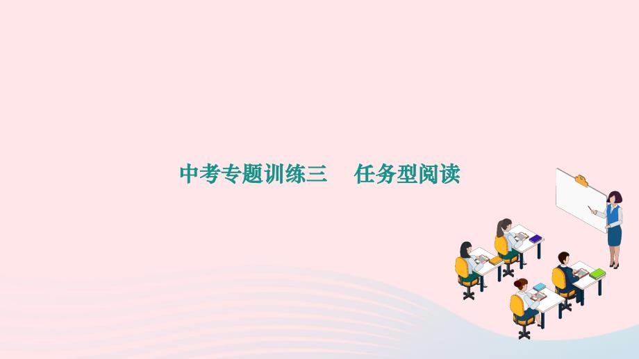 2024九年级英语全册专题训练三任务型阅读作业课件新版人教新目标版_第1页