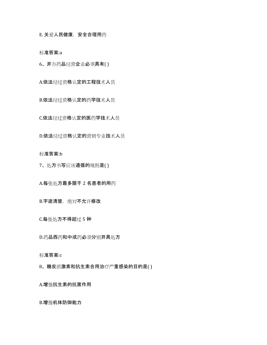 备考2023山西省吕梁市方山县执业药师继续教育考试考前冲刺模拟试卷A卷含答案_第3页