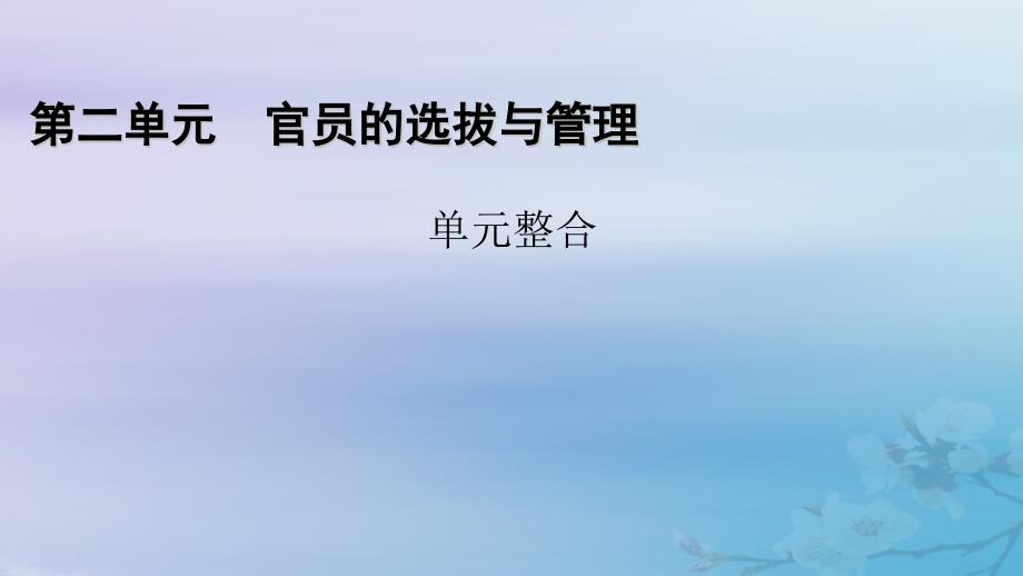 适用于新教材2025版高中历史第2单元官员的选拔与管理单元整合课件部编版选择性必修1_第1页