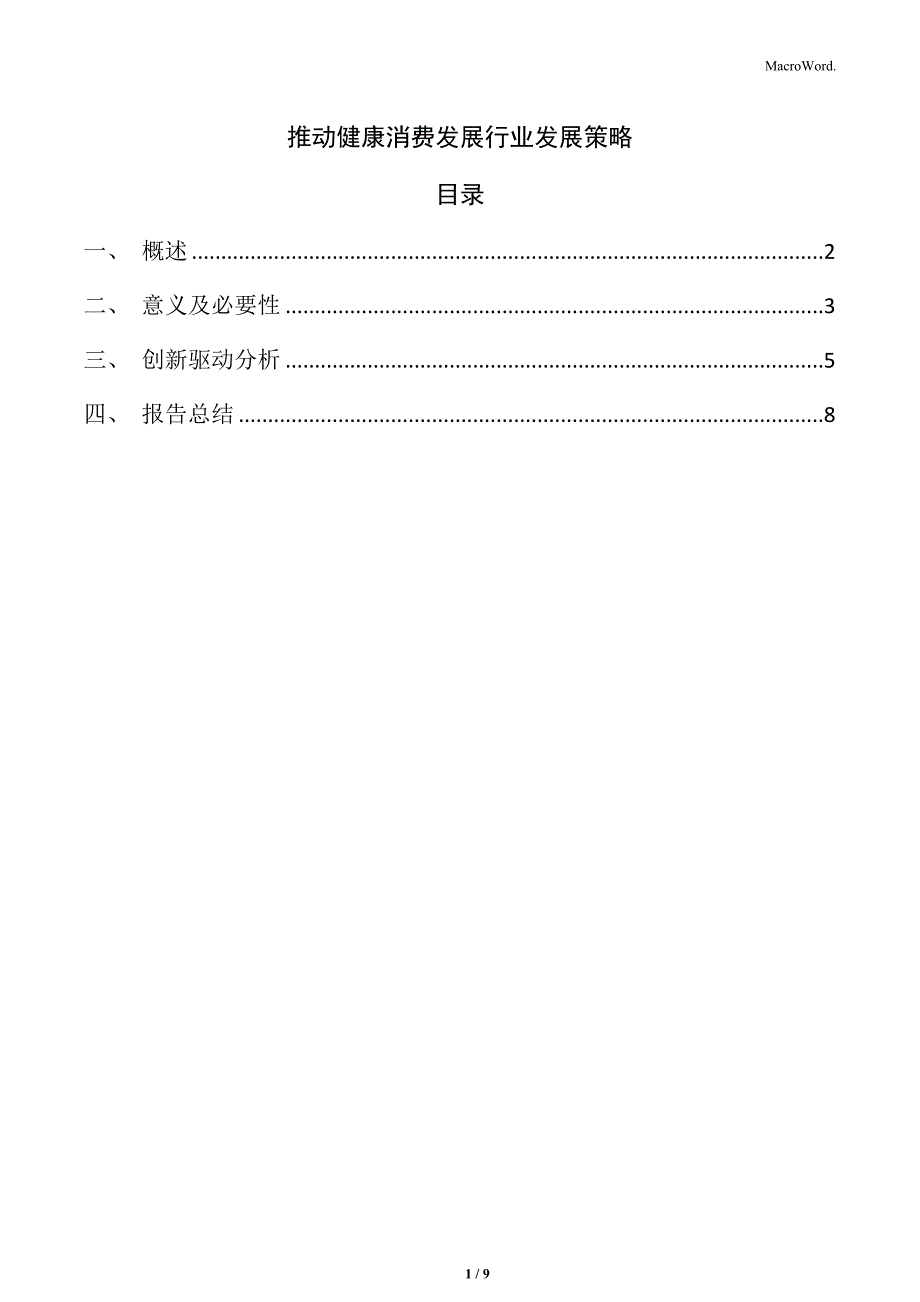 推动健康消费发展重点任务及实施路径_第1页