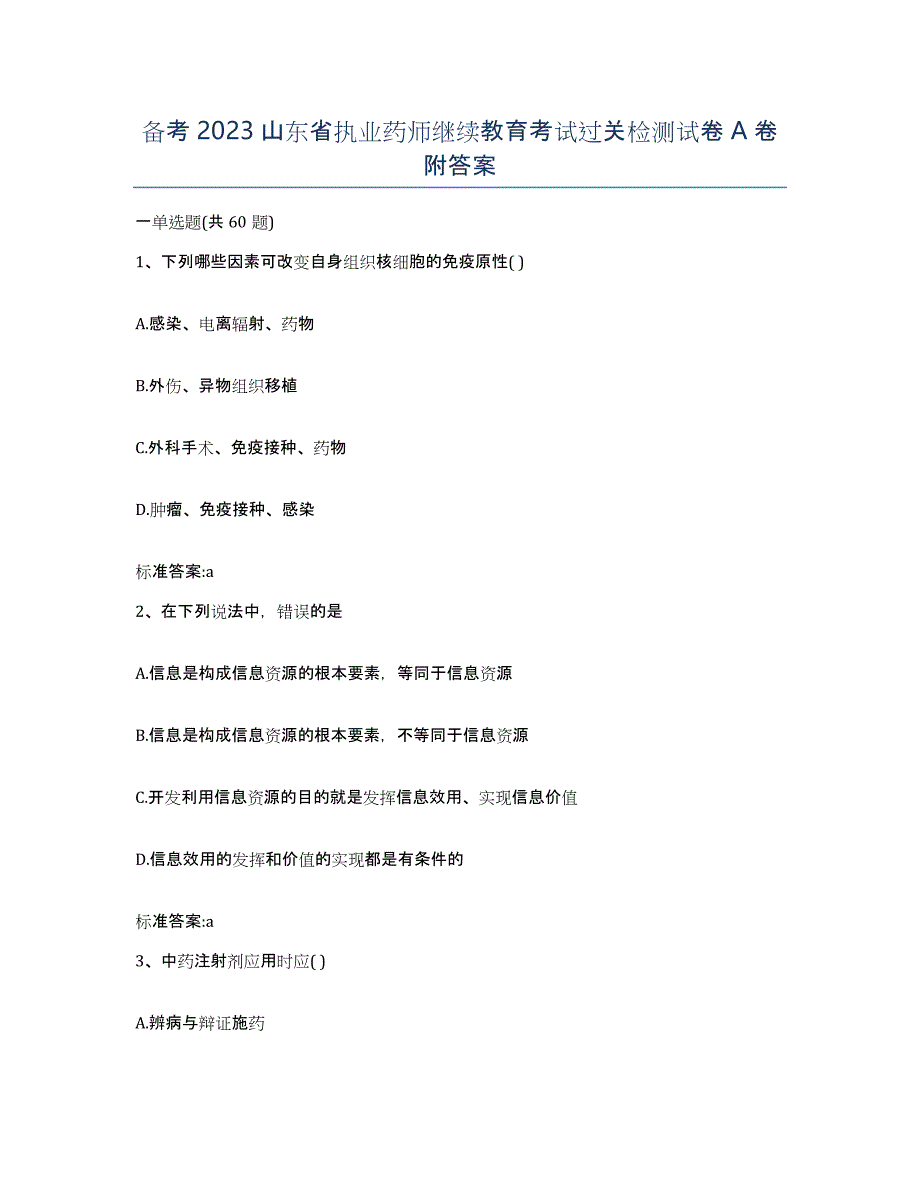 备考2023山东省执业药师继续教育考试过关检测试卷A卷附答案_第1页