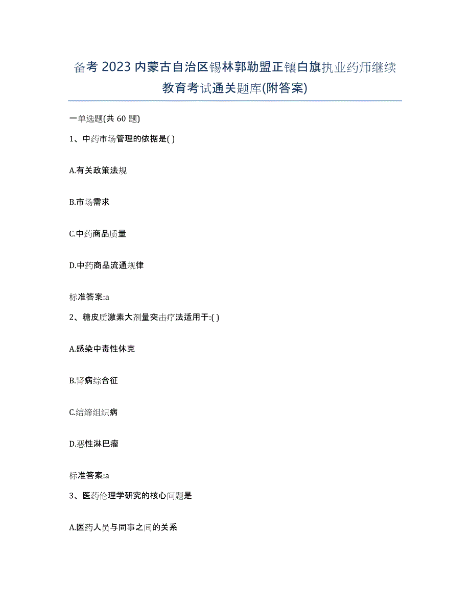 备考2023内蒙古自治区锡林郭勒盟正镶白旗执业药师继续教育考试通关题库(附答案)_第1页