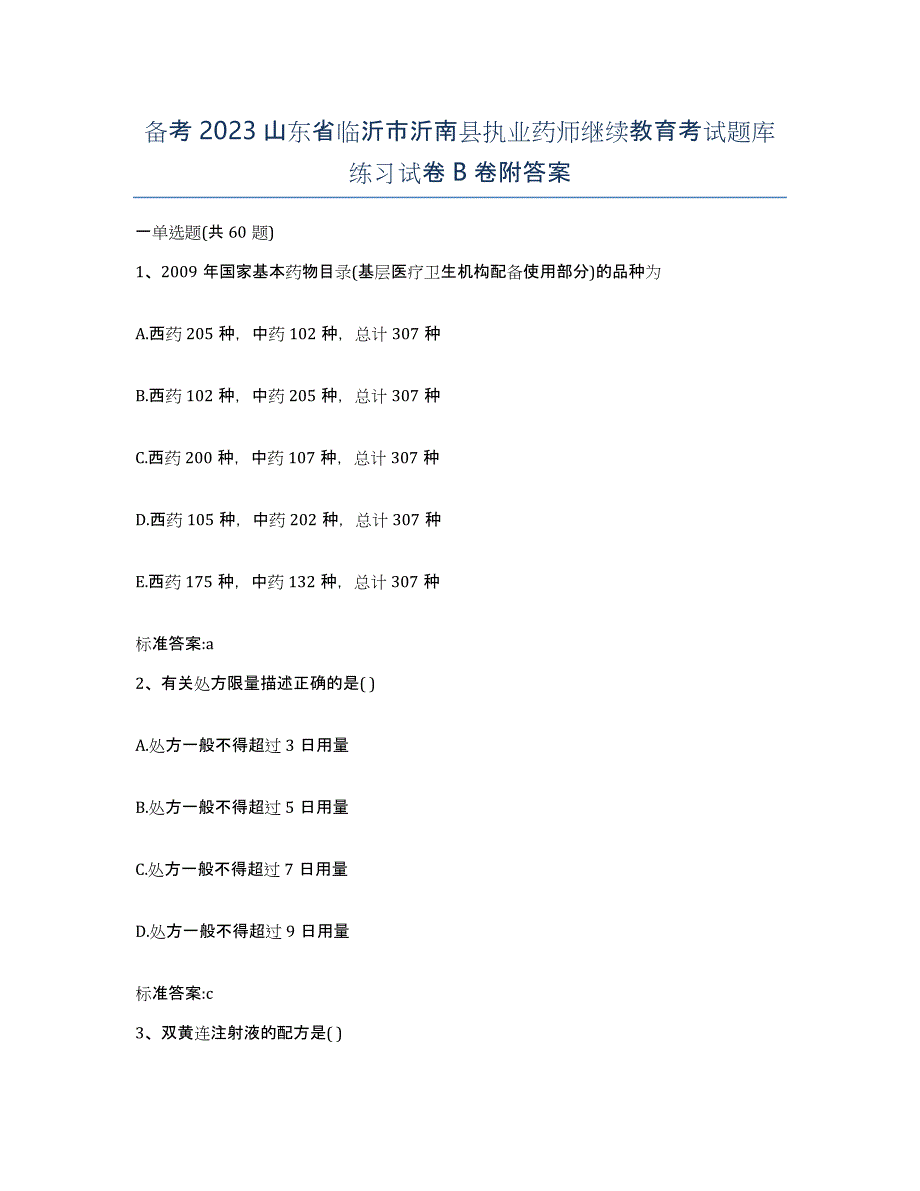 备考2023山东省临沂市沂南县执业药师继续教育考试题库练习试卷B卷附答案_第1页