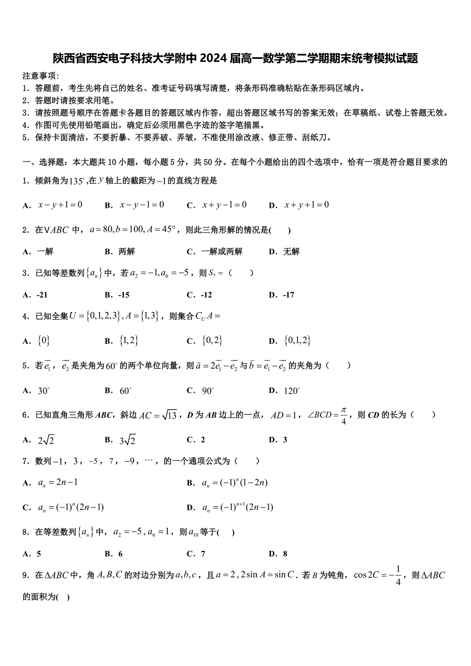 陕西省西安电子科技大学附中2024届高一数学第二学期期末统考模拟试题含解析_第1页