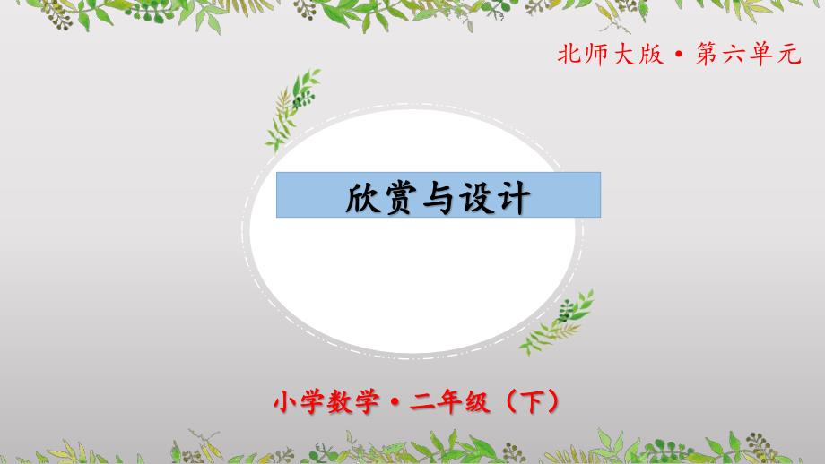 6.5《欣赏与设计》（教学课件）二年级 数学下册 北师大版_第1页