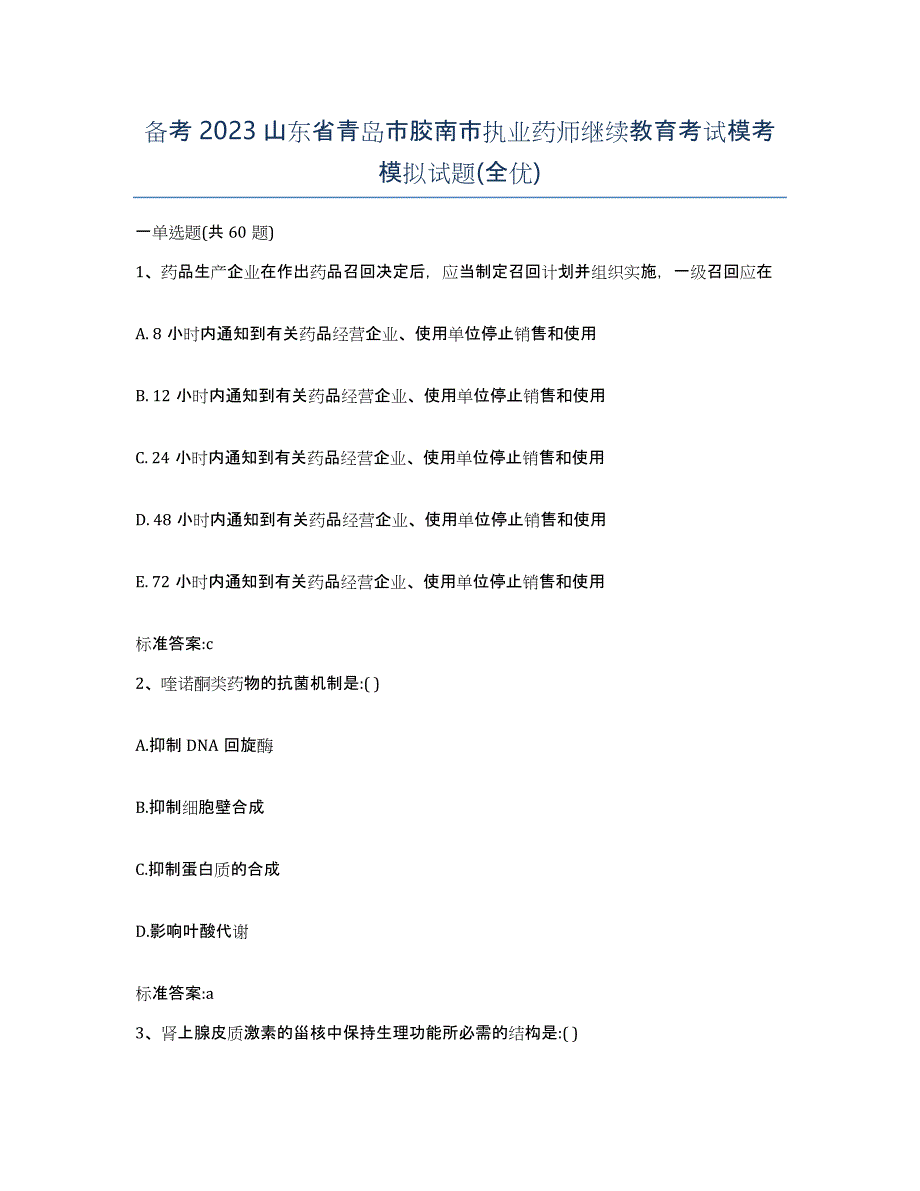 备考2023山东省青岛市胶南市执业药师继续教育考试模考模拟试题(全优)_第1页