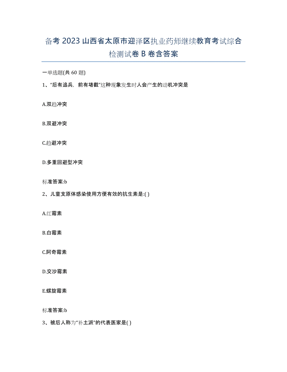 备考2023山西省太原市迎泽区执业药师继续教育考试综合检测试卷B卷含答案_第1页