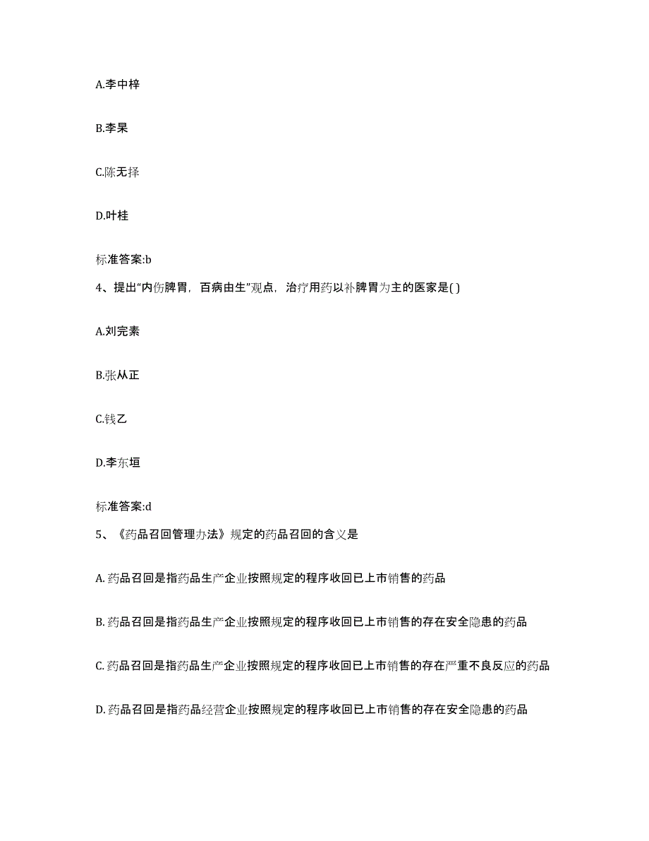 备考2023山西省太原市迎泽区执业药师继续教育考试综合检测试卷B卷含答案_第2页