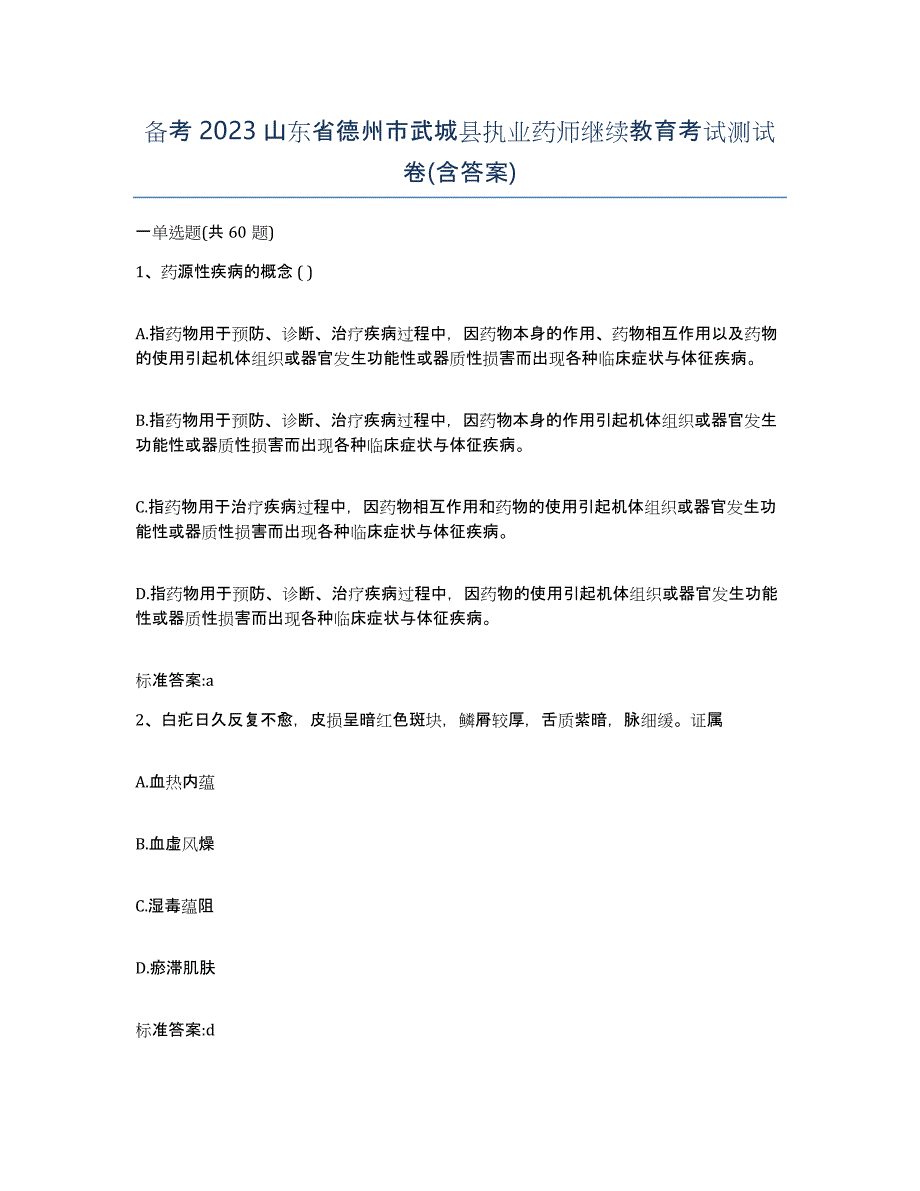 备考2023山东省德州市武城县执业药师继续教育考试测试卷(含答案)_第1页