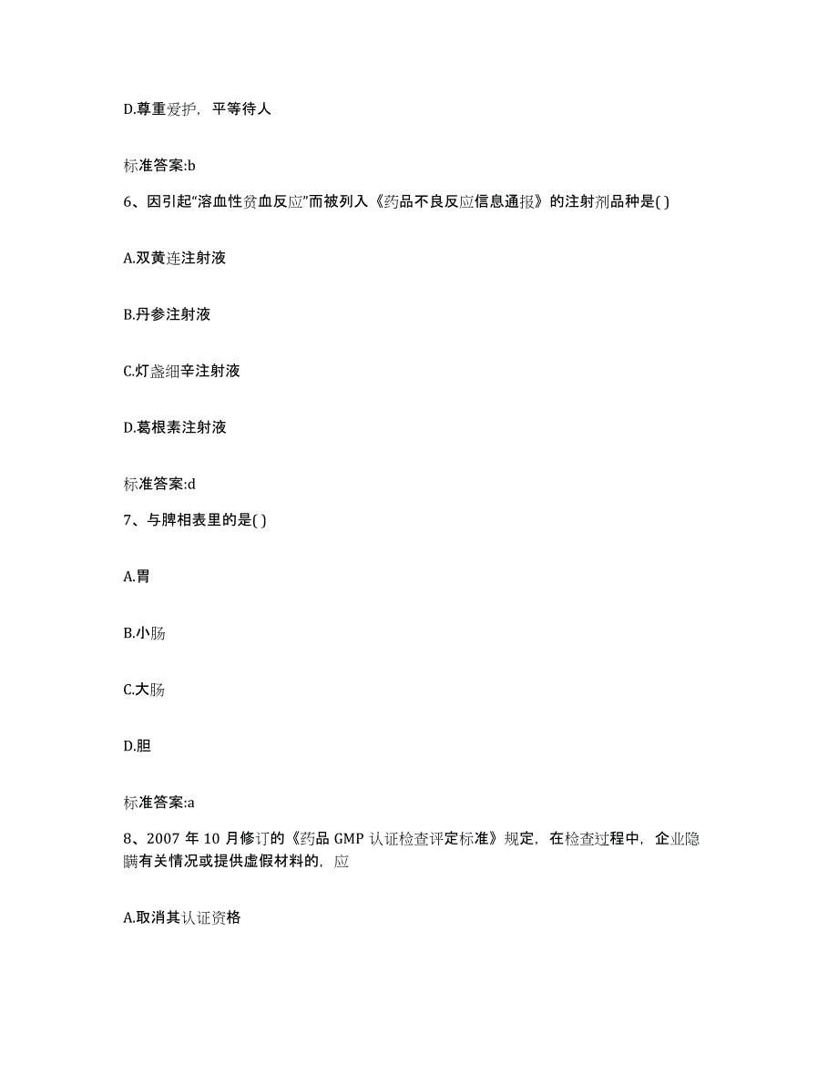 备考2023山东省德州市武城县执业药师继续教育考试测试卷(含答案)_第3页