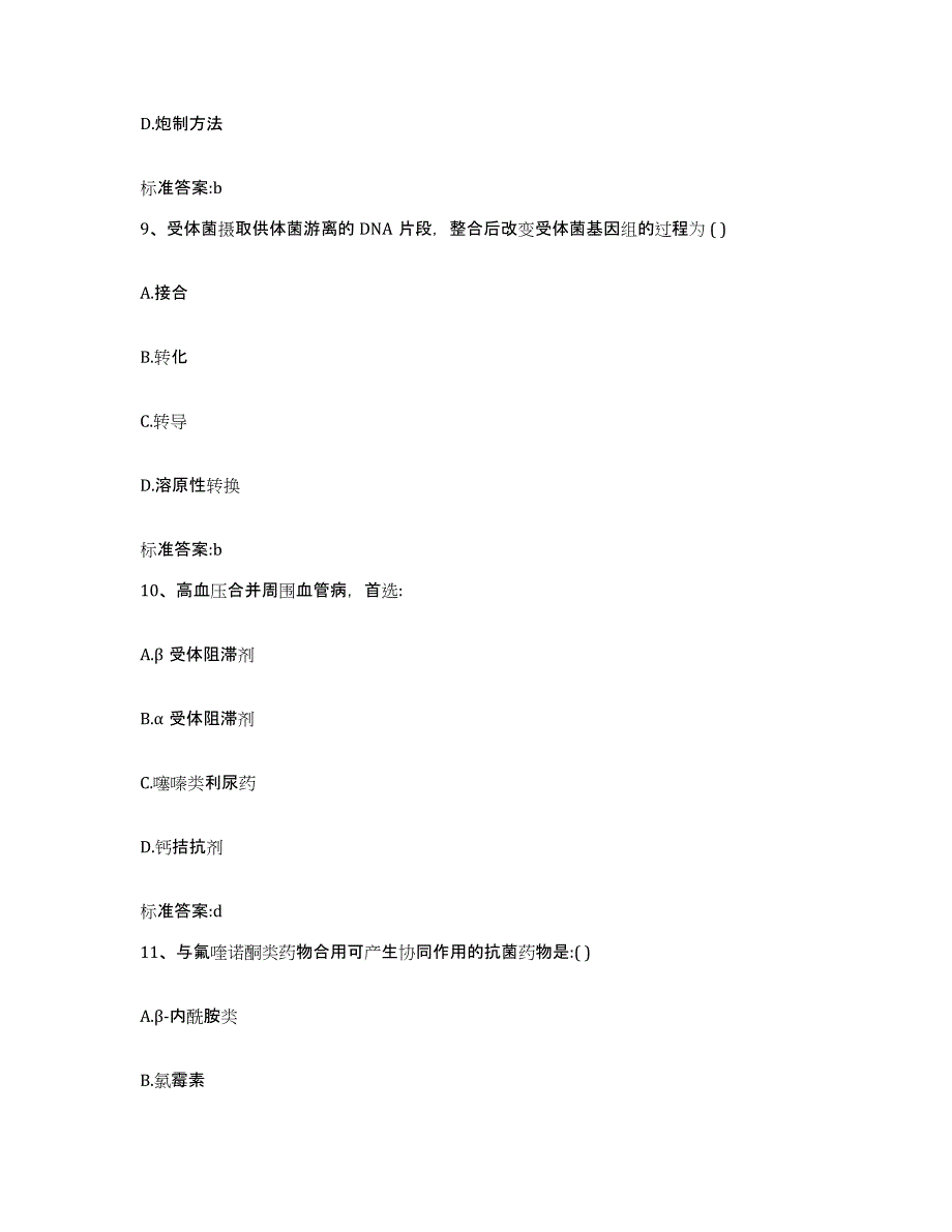 备考2023内蒙古自治区锡林郭勒盟苏尼特右旗执业药师继续教育考试自我检测试卷B卷附答案_第4页