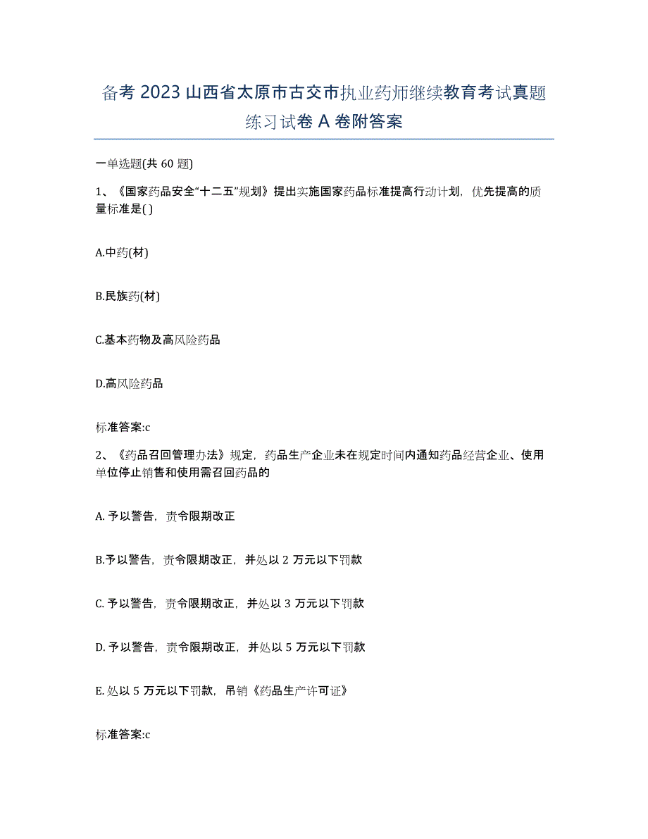 备考2023山西省太原市古交市执业药师继续教育考试真题练习试卷A卷附答案_第1页