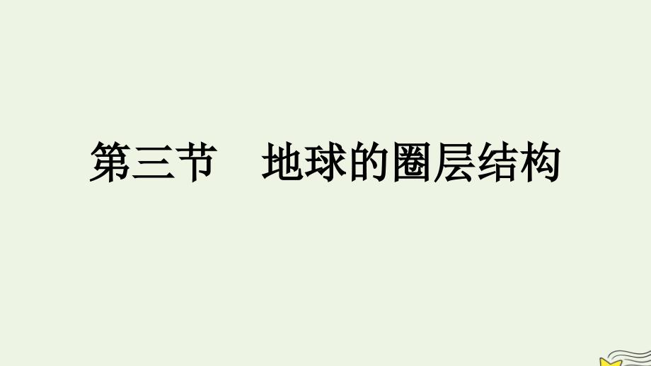 新教材2023年高中地理第1章宇宙中的地球第3节地球的圈层结构课件湘教版必修第一册_第1页