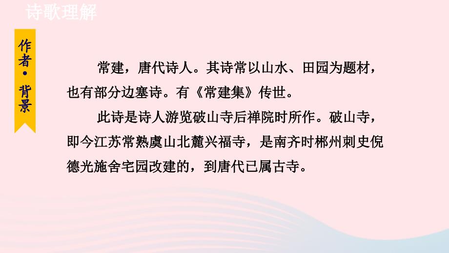 2024春八年级语文下册第6单元课外古诗词诵读诵读教学课件新人教版_第4页