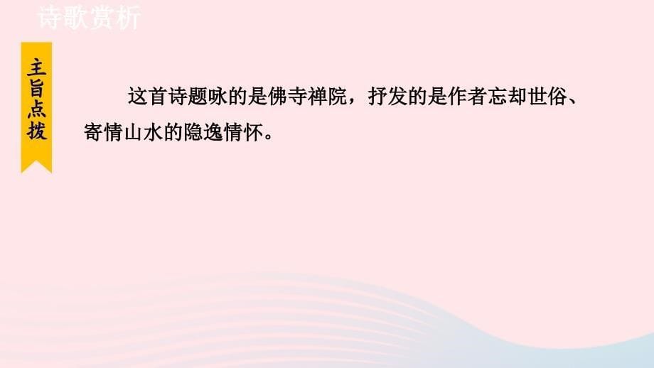 2024春八年级语文下册第6单元课外古诗词诵读诵读教学课件新人教版_第5页