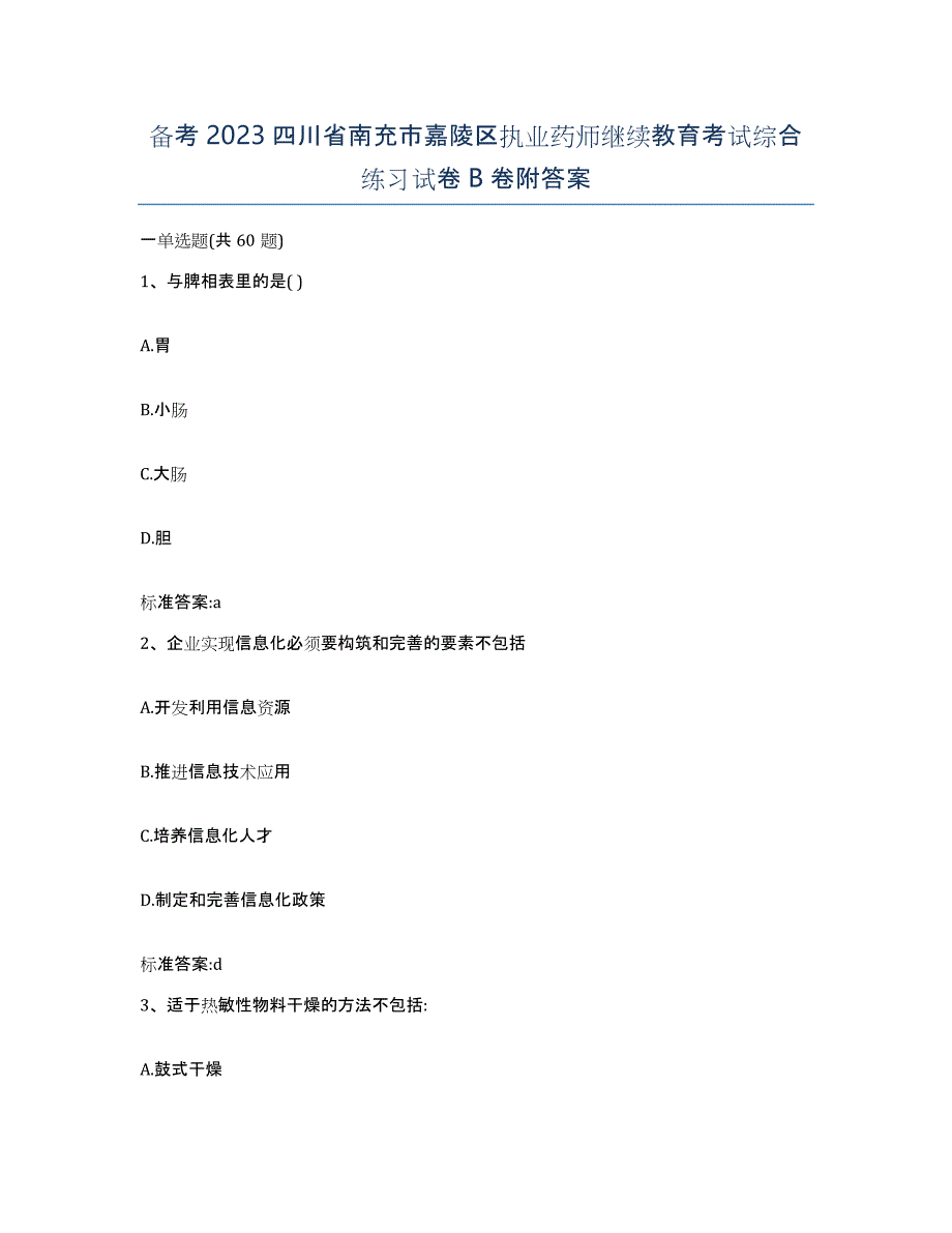 备考2023四川省南充市嘉陵区执业药师继续教育考试综合练习试卷B卷附答案_第1页