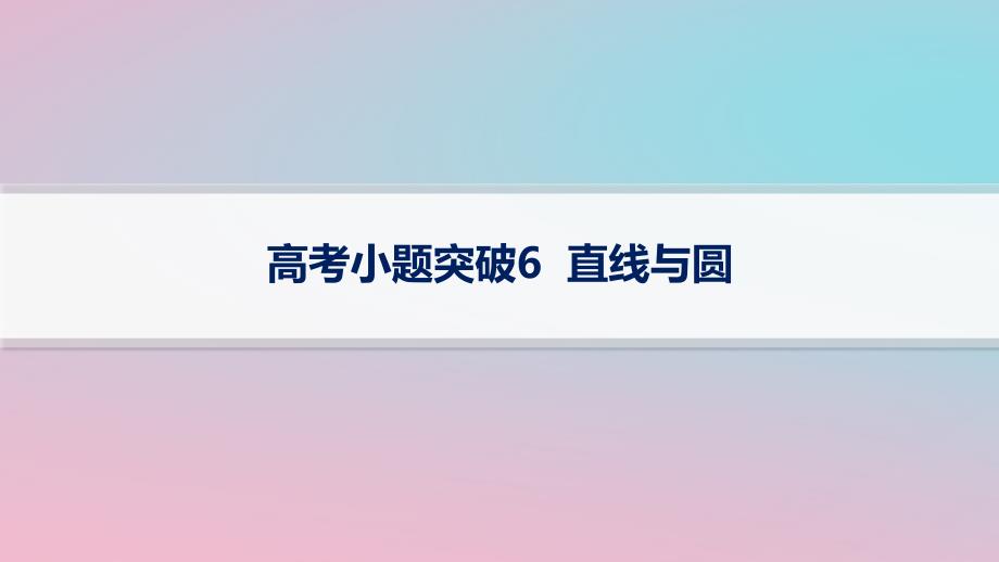 适用于新高考新教材2024版高考数学二轮复习上篇六大核心专题主攻专题5解析几何高考小题突破6直线与圆课件_第1页