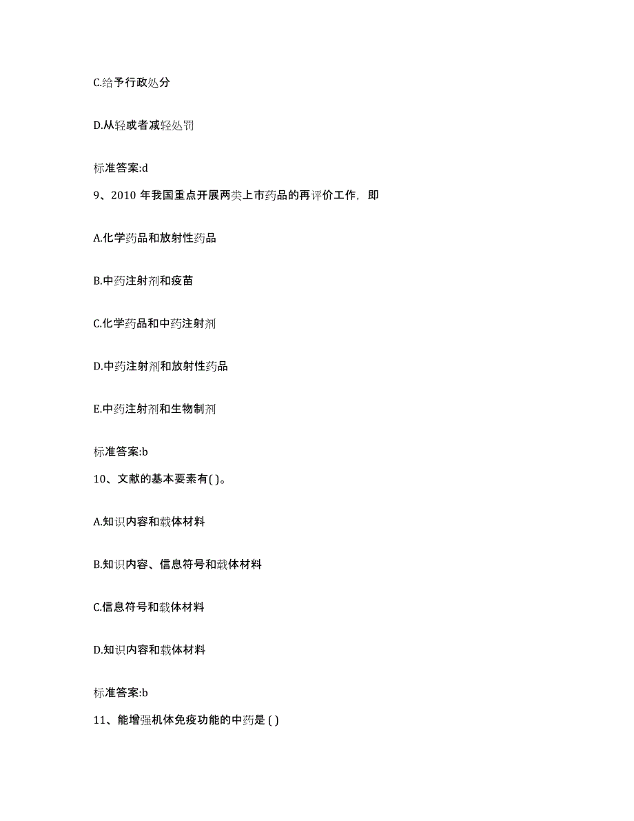 备考2023内蒙古自治区鄂尔多斯市鄂托克前旗执业药师继续教育考试真题附答案_第4页