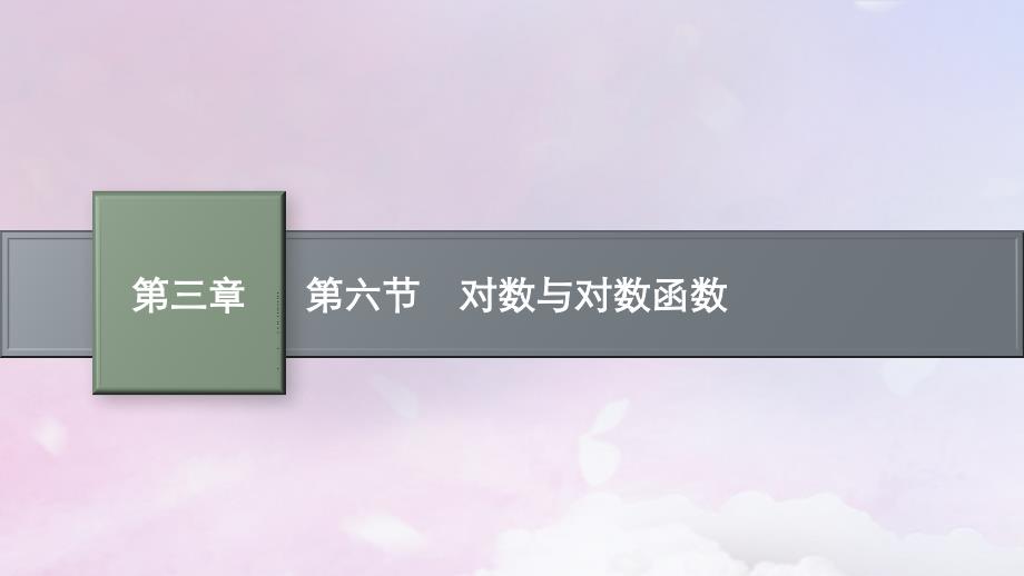 适用于新高考新教材广西专版2025届高考数学一轮总复习第三章函数与基本初等函数第六节对数与对数函数课件_第1页