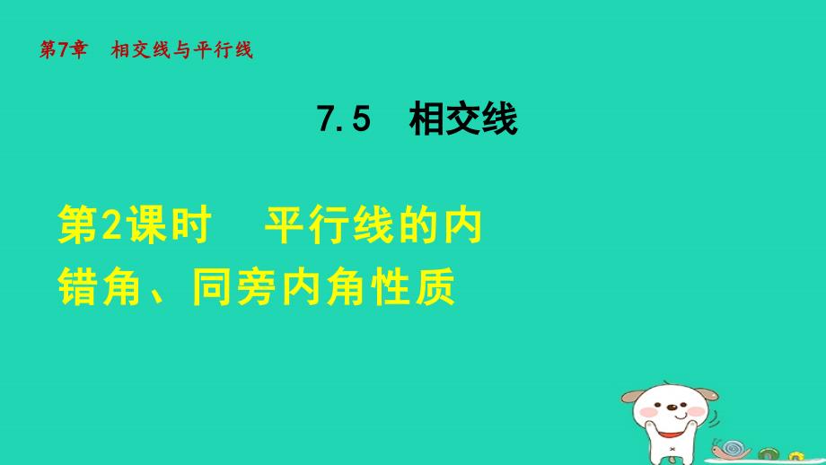 2024年七年级数学下册第7章相交线与平行线7.5平行线的性质2平行线的内错角同旁内角性质授课课件新版冀教版_第1页