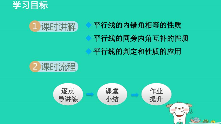 2024年七年级数学下册第7章相交线与平行线7.5平行线的性质2平行线的内错角同旁内角性质授课课件新版冀教版_第2页