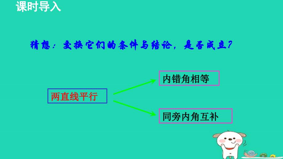 2024年七年级数学下册第7章相交线与平行线7.5平行线的性质2平行线的内错角同旁内角性质授课课件新版冀教版_第3页